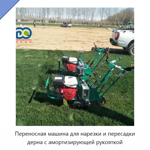 Переносная машина для нарезки и пересадки дерна с амортизирующей рукояткой