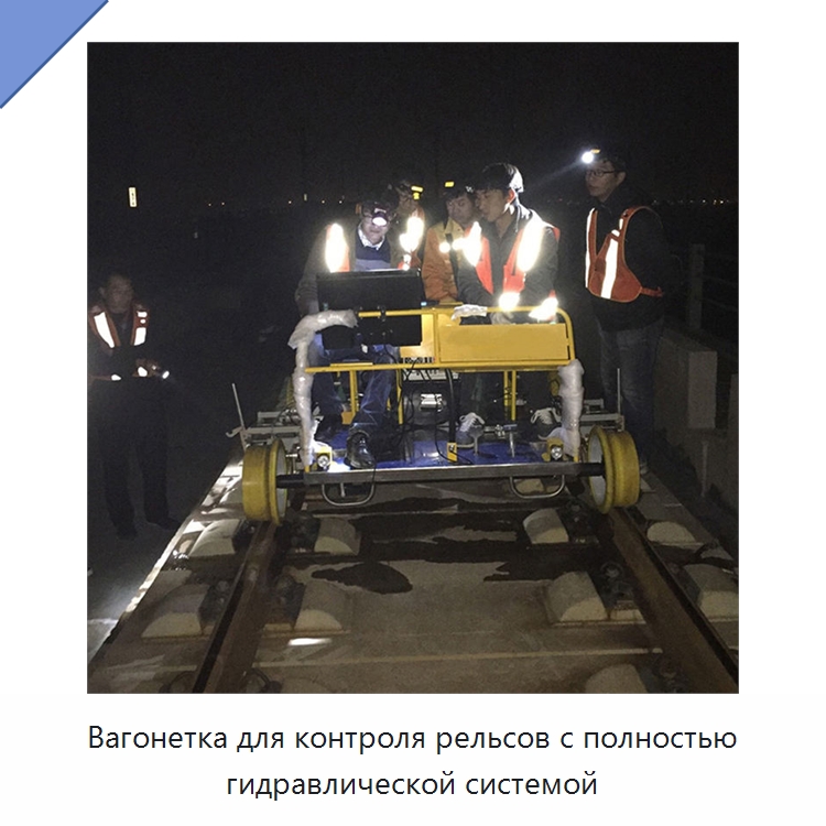 Вагонетка для контроля рельсов с полностью гидравлической системой — Железнодорожный инструмент
