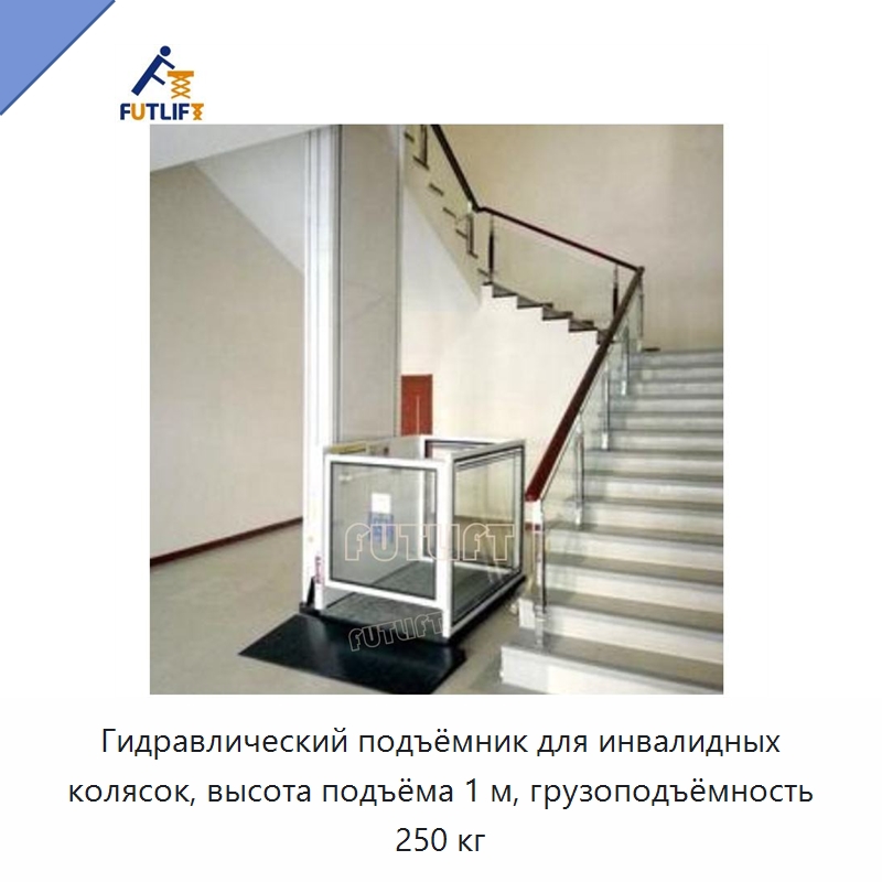 Гидравлический подъёмник для инвалидных колясок, высота подъёма 1 м, грузоподъёмность 250 кг — Электротали