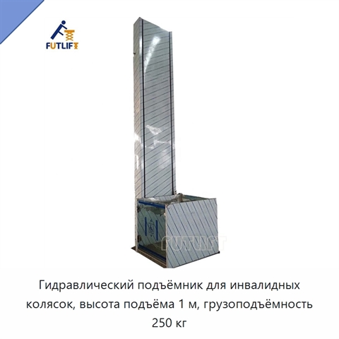 Гидравлический подъёмник для инвалидных колясок, высота подъёма 1 м, грузоподъёмность 250 кг