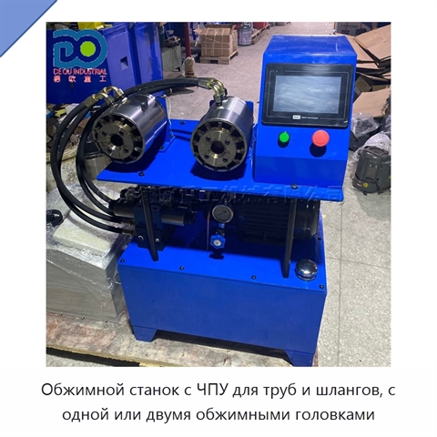 Обжимной станок с ЧПУ для труб и шлангов, с одной или двумя обжимными головками