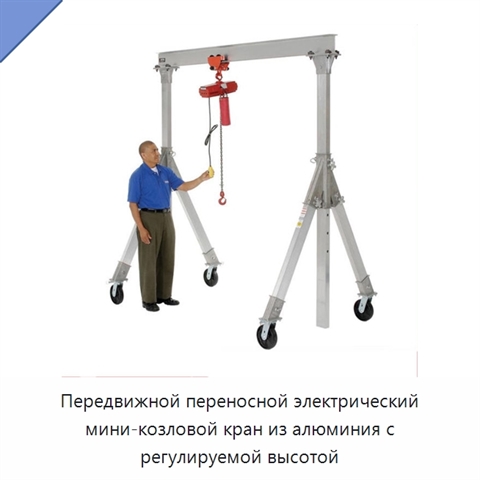 Передвижной переносной электрический мини-козловой кран из алюминия с регулируемой высотой
