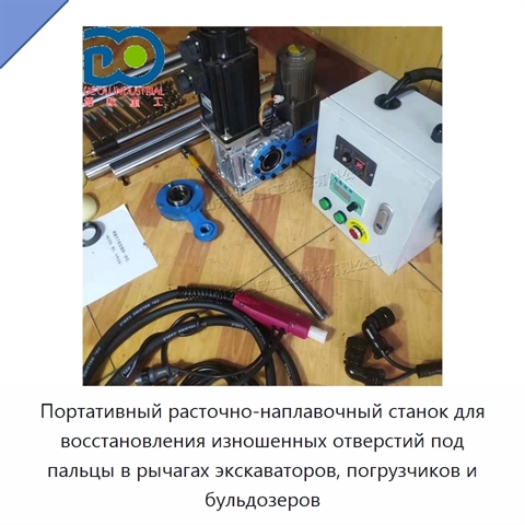 Портативный расточно-наплавочный станок для восстановления изношенных отверстий под пальцы в рычагах экскаваторов, погрузчиков и бульдозеров