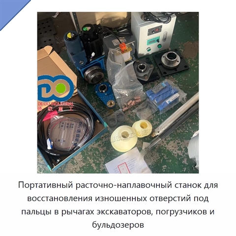 Портативный расточно-наплавочный станок для восстановления изношенных отверстий под пальцы в рычагах экскаваторов, погрузчиков и бульдозеров