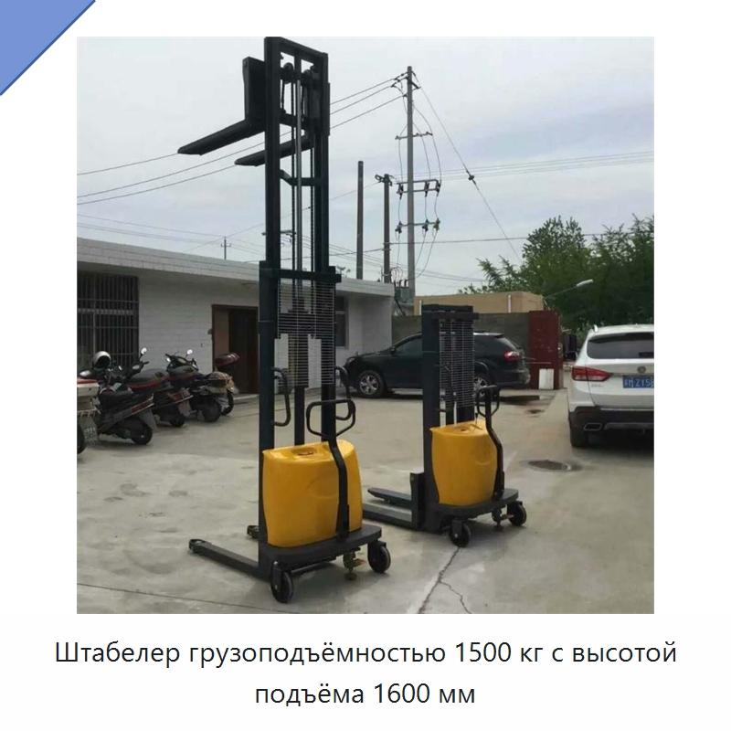 Штабелер грузоподъёмностью 1500 кг с высотой подъёма 1600 мм — Специальные машины и промышленное оборудование
