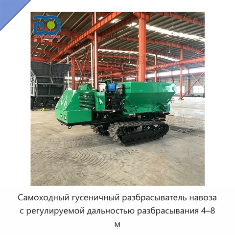 Самоходный гусеничный разбрасыватель навоза с регулируемой дальностью разбрасывания 4–8 м