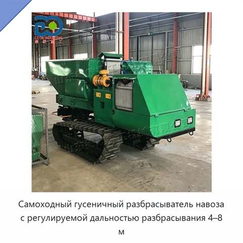 Самоходный гусеничный разбрасыватель навоза с регулируемой дальностью разбрасывания 4–8 м