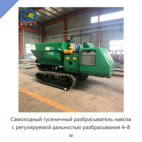 Самоходный гусеничный разбрасыватель навоза с регулируемой дальностью разбрасывания 4–8 м