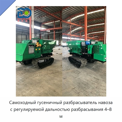 Самоходный гусеничный разбрасыватель навоза с регулируемой дальностью разбрасывания 4–8 м