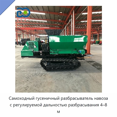 Самоходный гусеничный разбрасыватель навоза с регулируемой дальностью разбрасывания 4–8 м