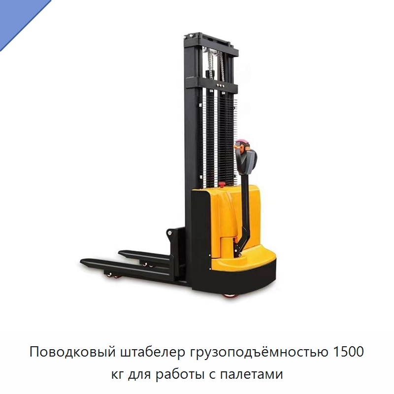 Поводковый штабелер грузоподъёмностью 1500 кг для работы с палетами — Электротали