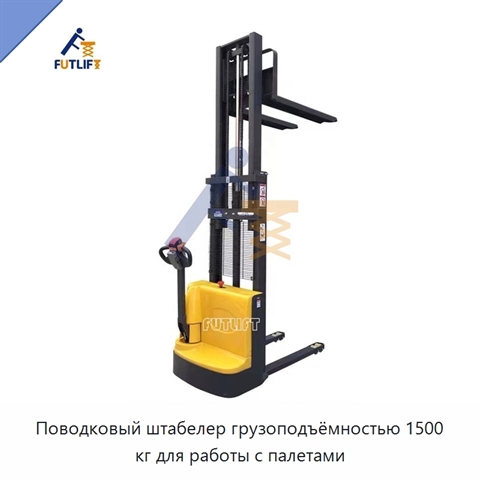 Поводковый штабелер грузоподъёмностью 1500 кг для работы с палетами