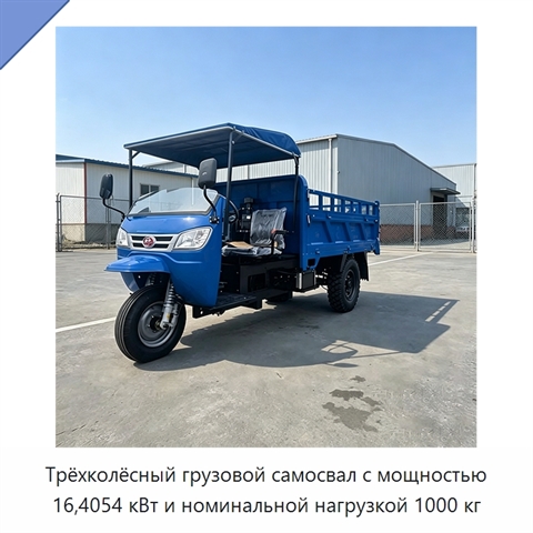 Трёхколёсный грузовой самосвал с мощностью 16,4054 кВт и номинальной нагрузкой 1000 кг