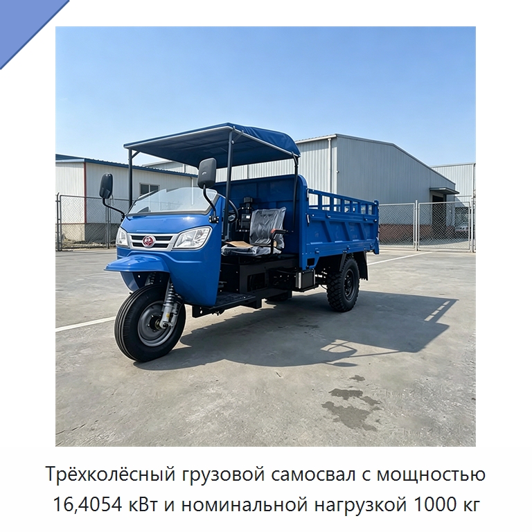 Трёхколёсный грузовой самосвал с мощностью 16,4054 кВт и номинальной нагрузкой 1000 кг — Специальные машины и промышленное оборудование