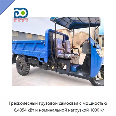 Трёхколёсный грузовой самосвал с мощностью 16,4054 кВт и номинальной нагрузкой 1000 кг