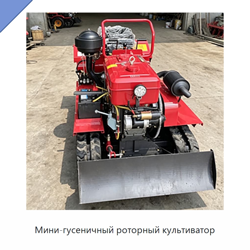 Мини-гусеничный роторный культиватор — Специальная строительная техника