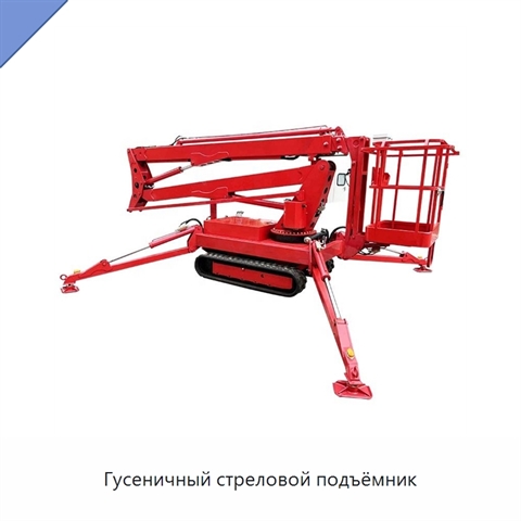 Гусеничный стреловой подъёмник