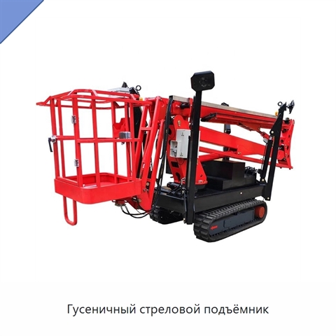 Гусеничный стреловой подъёмник