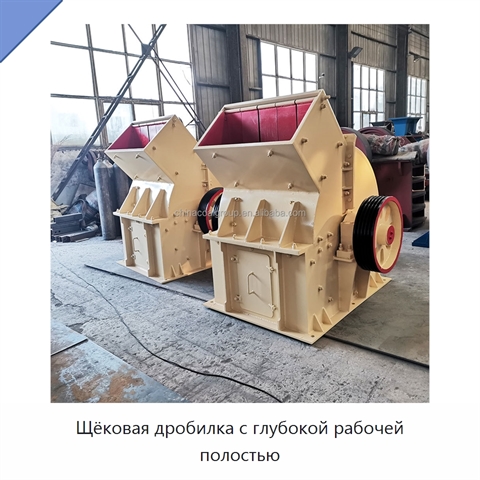 Щёковая дробилка с глубокой рабочей полостью