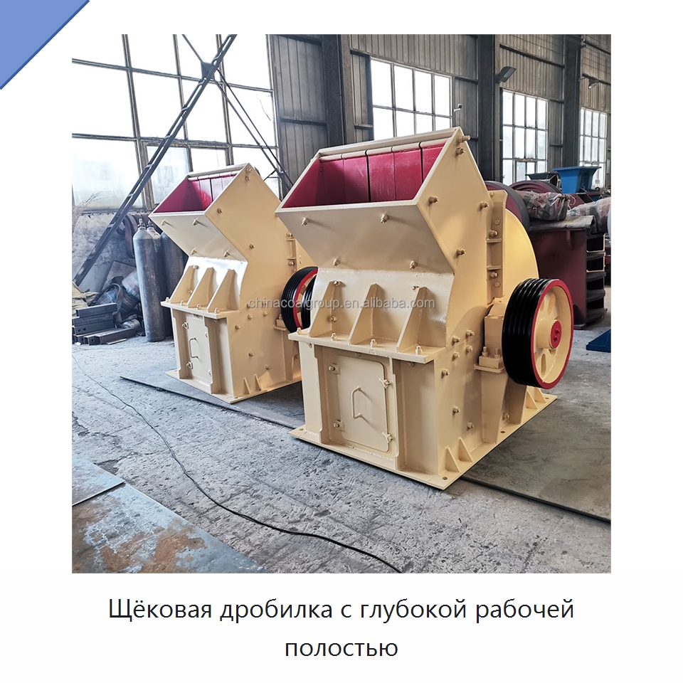 Щёковая дробилка с глубокой рабочей полостью — Горнодобывающее оборудование