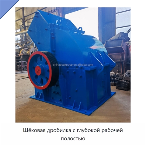 Щёковая дробилка с глубокой рабочей полостью