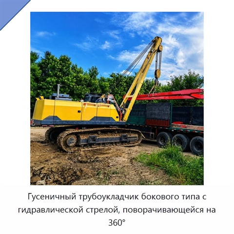 Гусеничный трубоукладчик бокового типа с гидравлической стрелой, поворачивающейся на 360°