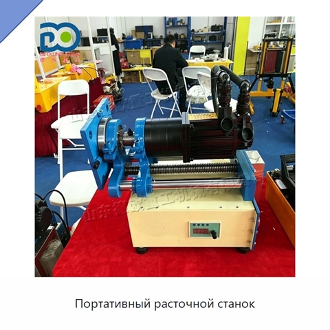 Портативный расточной станок