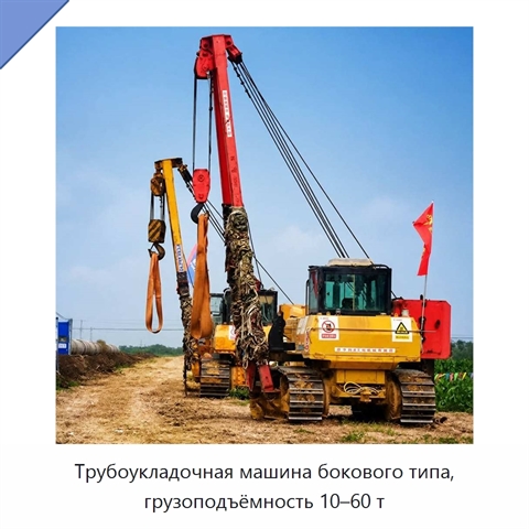 Трубоукладочная машина бокового типа, грузоподъёмность 10–60 т