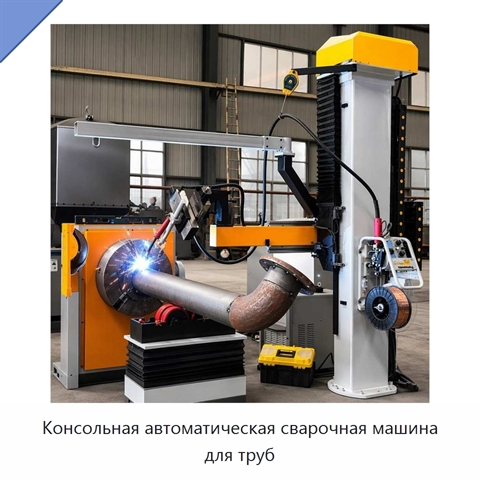 Консольная автоматическая сварочная машина для труб