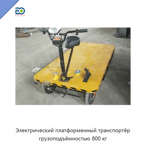 Электрический платформенный транспортёр грузоподъёмностью 800 кг