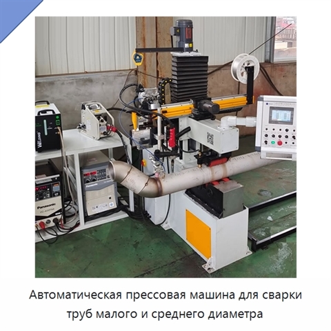 Автоматическая прессовая машина для сварки труб малого и среднего диаметра