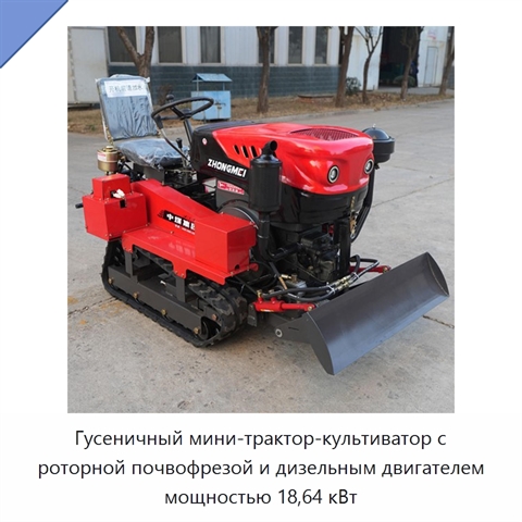 Гусеничный мини-трактор-культиватор с роторной почвофрезой и дизельным двигателем мощностью 18,64 кВт