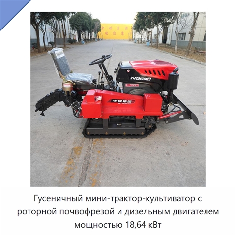 Гусеничный мини-трактор-культиватор с роторной почвофрезой и дизельным двигателем мощностью 18,64 кВт