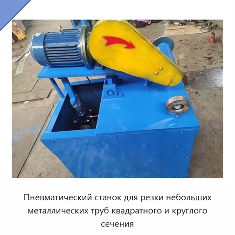 Пневматический станок для резки небольших металлических труб квадратного и круглого сечения
