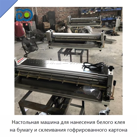 Настольная машина для нанесения белого клея на бумагу и склеивания гофрированного картона