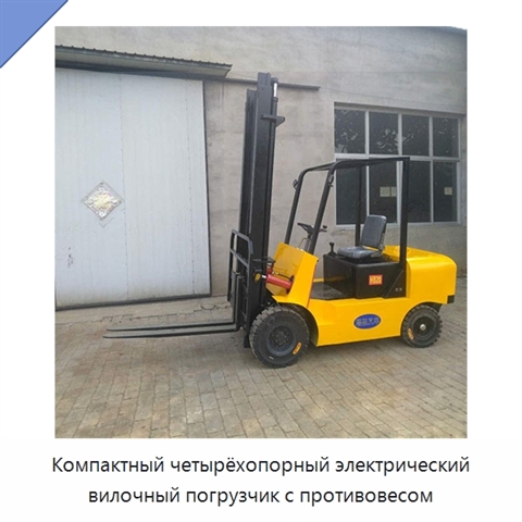 Компактный четырёхопорный электрический вилочный погрузчик с противовесом