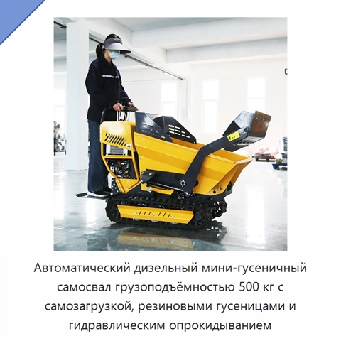 Автоматический дизельный мини-гусеничный самосвал грузоподъёмностью 500 кг с самозагрузкой, резиновыми гусеницами и гидравлическим опрокидыванием