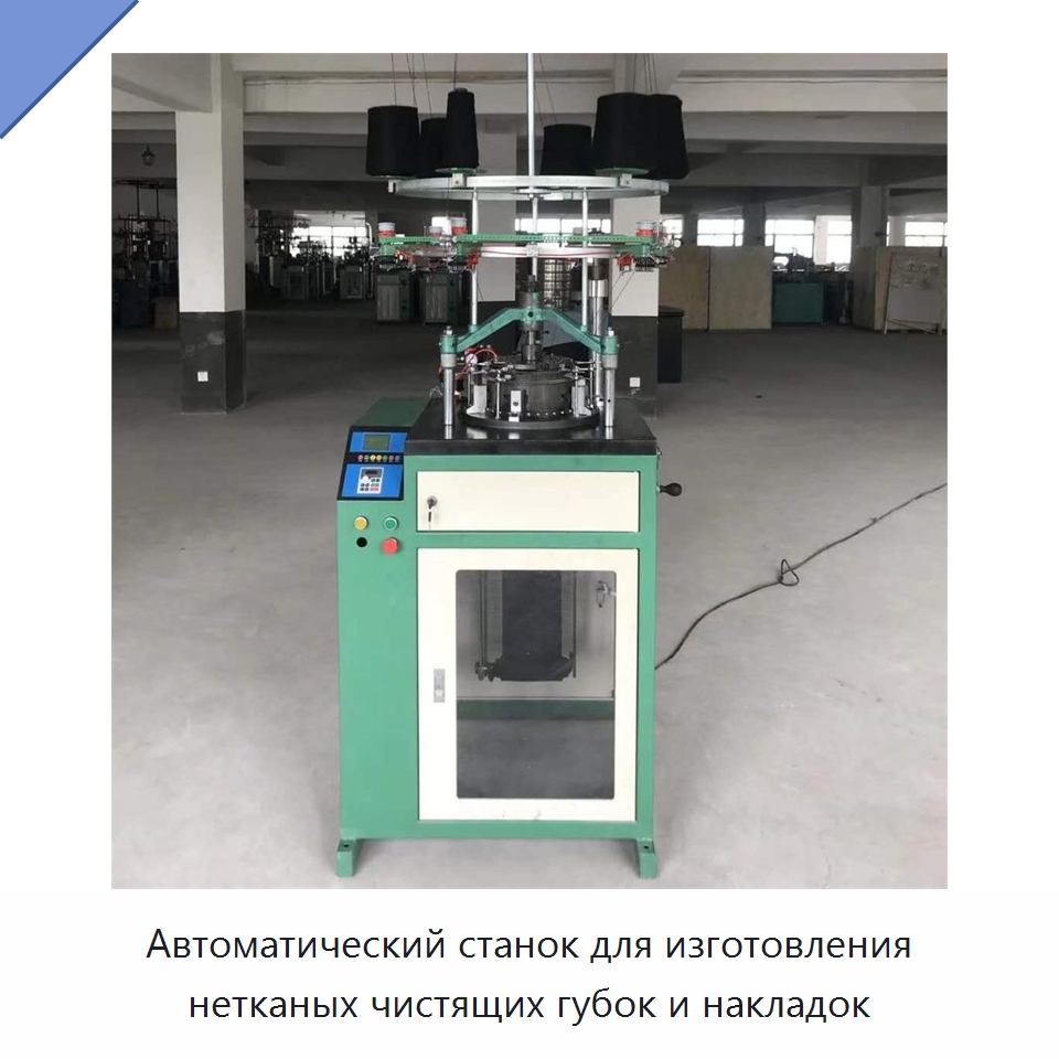 Автоматический станок для изготовления нетканых чистящих губок и накладок — Специальные машины и промышленное оборудование