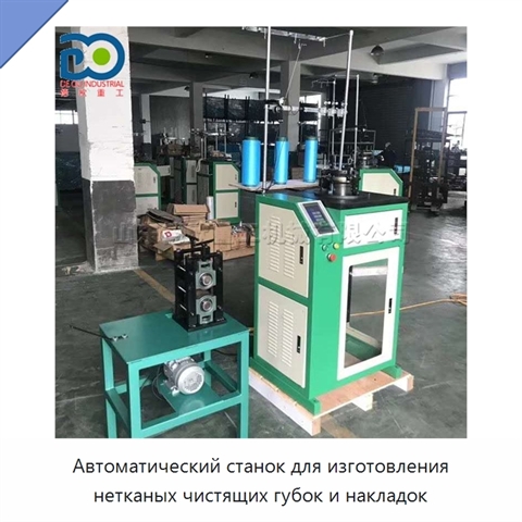 Автоматический станок для изготовления нетканых чистящих губок и накладок