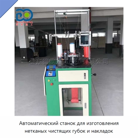 Автоматический станок для изготовления нетканых чистящих губок и накладок