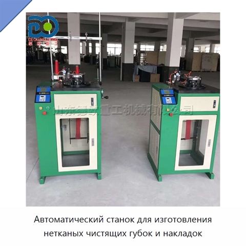 Автоматический станок для изготовления нетканых чистящих губок и накладок