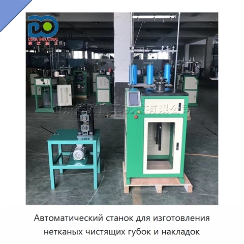 Автоматический станок для изготовления нетканых чистящих губок и накладок