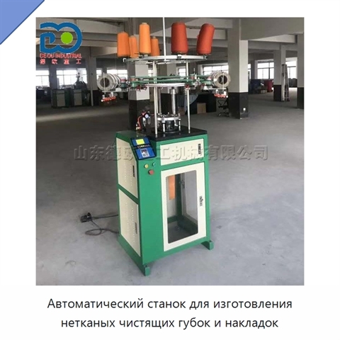 Автоматический станок для изготовления нетканых чистящих губок и накладок