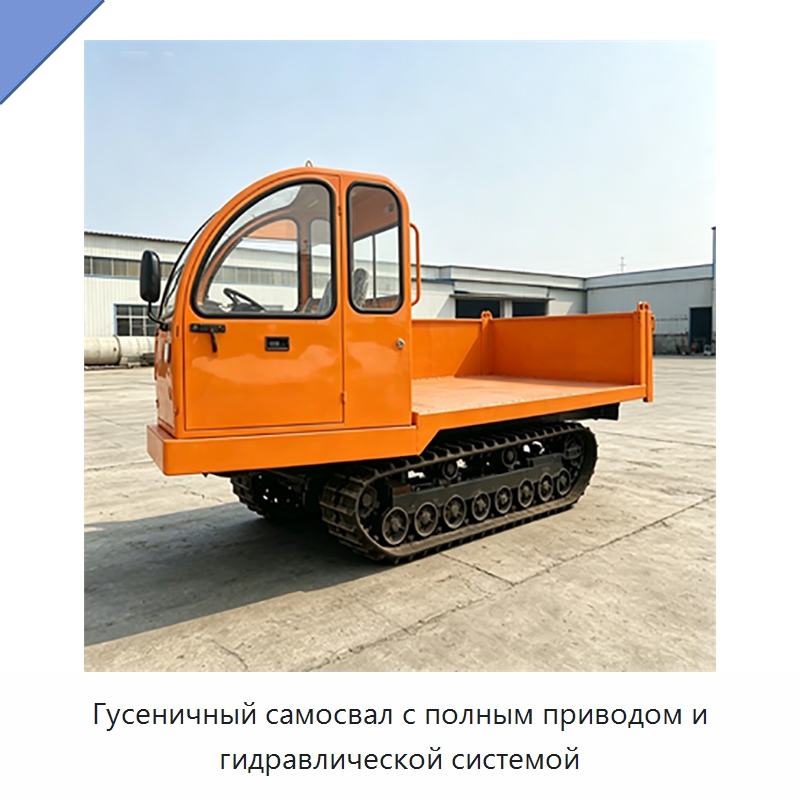 Гусеничный самосвал с полным приводом и гидравлической системой — Специальная строительная техника