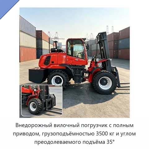 Внедорожный вилочный погрузчик с полным приводом, грузоподъёмностью 3500 кг и углом преодолеваемого подъёма 35°