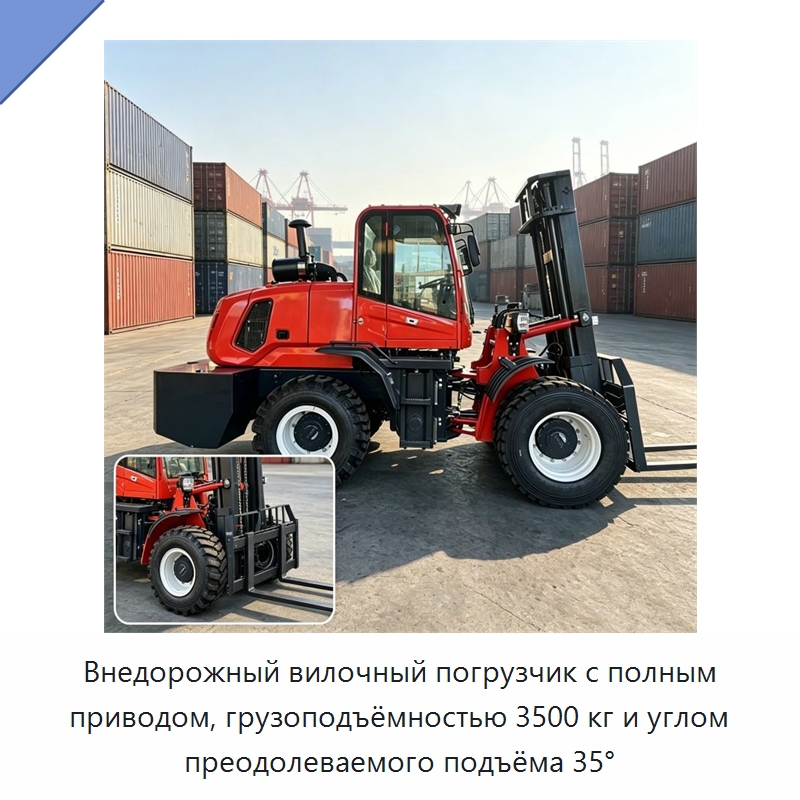 Внедорожный вилочный погрузчик с полным приводом, грузоподъёмностью 3500 кг и углом преодолеваемого подъёма 35° — Специальная строительная техника