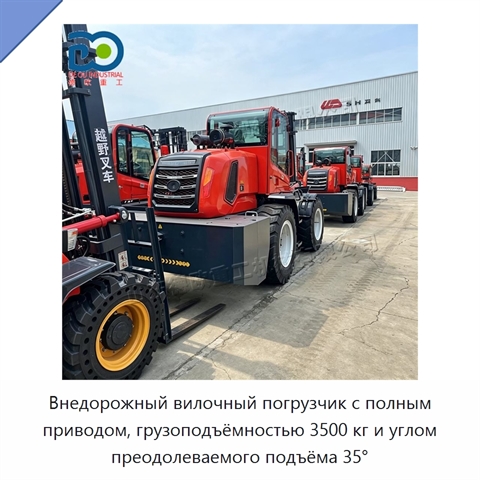 Внедорожный вилочный погрузчик с полным приводом, грузоподъёмностью 3500 кг и углом преодолеваемого подъёма 35°