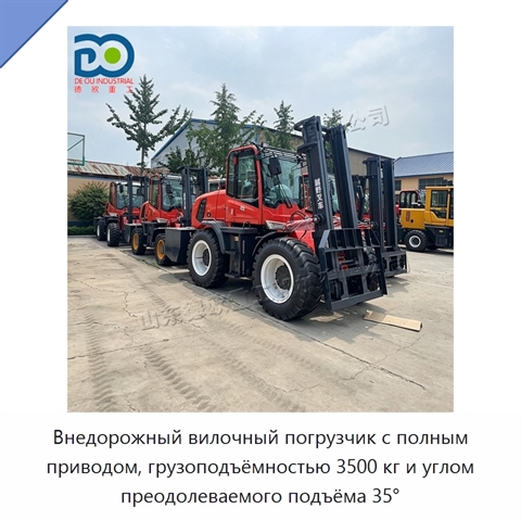 Внедорожный вилочный погрузчик с полным приводом, грузоподъёмностью 3500 кг и углом преодолеваемого подъёма 35°