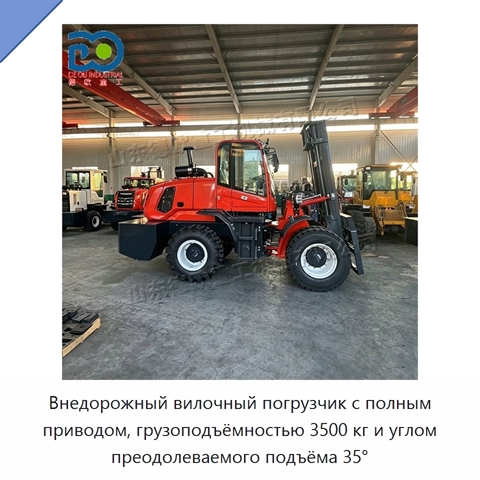 Внедорожный вилочный погрузчик с полным приводом, грузоподъёмностью 3500 кг и углом преодолеваемого подъёма 35°