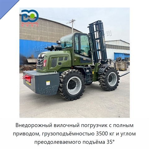 Внедорожный вилочный погрузчик с полным приводом, грузоподъёмностью 3500 кг и углом преодолеваемого подъёма 35°